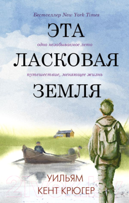 Книга АСТ Эта ласковая земля (Крюгер У.)