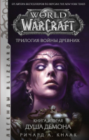 

Книга АСТ, World of Warcraft. Трилогия Войны Древних: Душа Демона