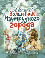 Художественная книга АСТ Волшебник Изумрудного города