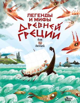

Книга АСТ, Легенды и мифы Древней Греции для детей
