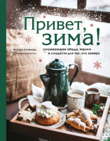 Книга Эксмо Привет, зима! Согревающие обеды, пироги и сладости (Сеченова Н.) - 
