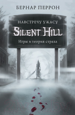Книга Эксмо Silent Hill. Навстречу ужасу. Игры и теория страха (Перрон Б.)
