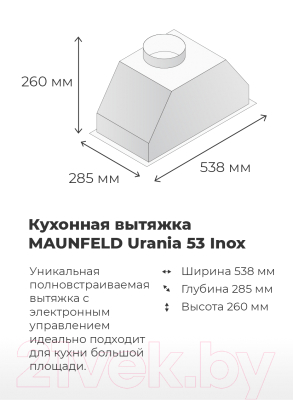 Вытяжка скрытая Maunfeld Urania 53 (нержавеющая сталь)