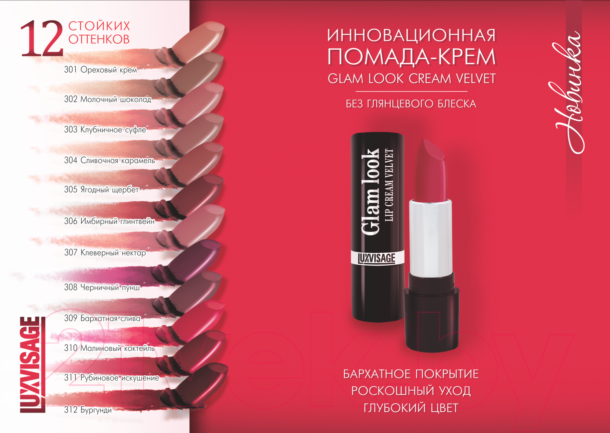 Помада для губ LUXVISAGE Glam Look Cream Velvet тон 319 (4г) — фото 3