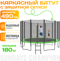 Батут Sundays Champion-D490 (с сеткой) - 