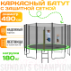 Батут Sundays Champion-D490 (с сеткой) - 