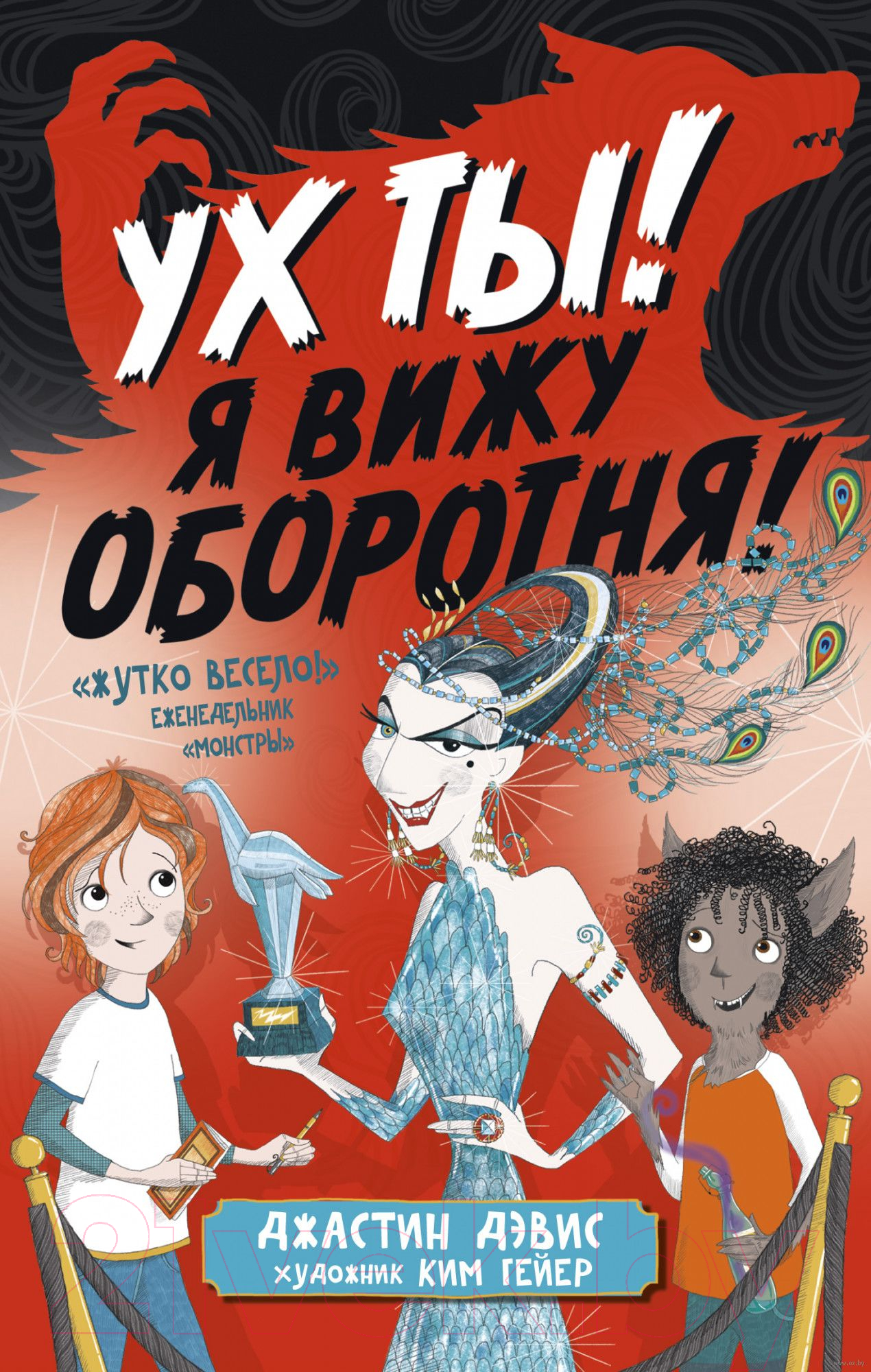 Художественная книга Азбука Ух ты! Я вижу оборотня! (Дэвис Дж.) — фото 1
