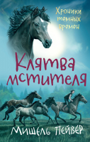 Книга Азбука Хроники темных времен. Клятва мстителя. Книга 5 (Пейвер М.) - 