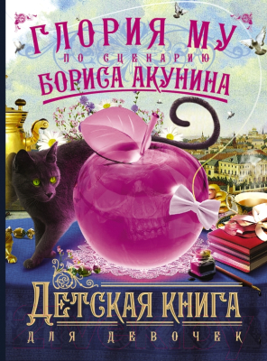 Книга АСТ Детская книга для девочек (Акунин Б.)