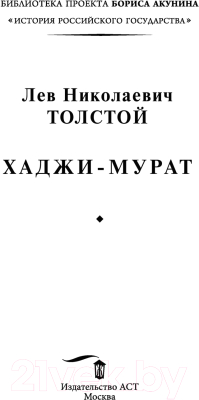 Книга АСТ Хаджи-Мурат (Толстой Л.Н.)