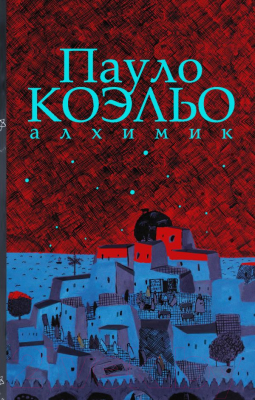 

Книга АСТ, Алхимик. Иллюстрированное издание