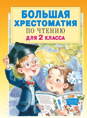 Книга АСТ Большая хрестоматия для 2 класса (Посашкова Е.В.)