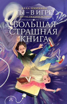 

Книга АСТ, Ты - в игре! и другие ужасные истории