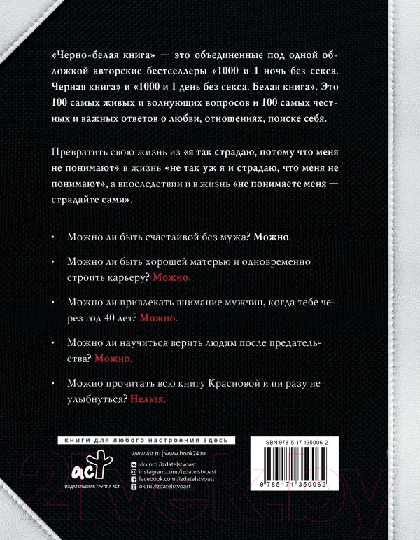 Книга АСТ Черно-белая книга. 100 вопросов и 100 ответов о любви (Краснова Н.) — фото 2