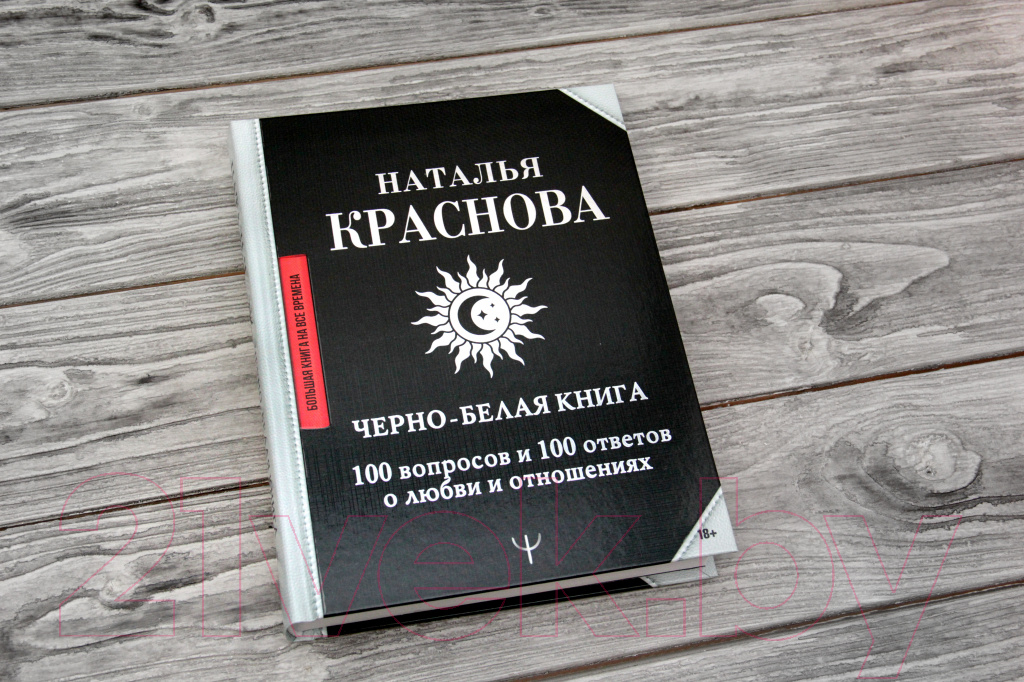 Книга АСТ Черно-белая книга. 100 вопросов и 100 ответов о любви (Краснова Н.) — фото 3