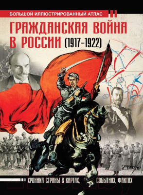 

Книга АСТ, Гражданская война в России (1917-1922)