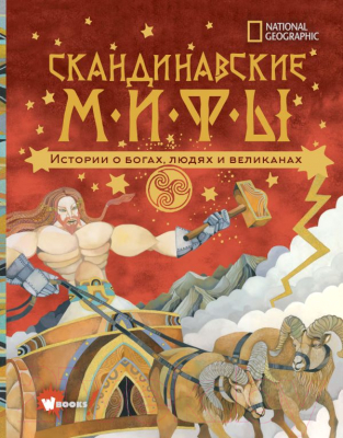 

Книга АСТ, Скандинавские мифы. Истории о богах, людях и великанах
