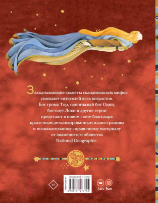 Книга АСТ Скандинавские мифы. Истории о богах, людях и великанах (Наполи Д.)