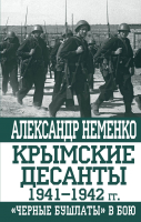 

Книга Эксмо, Крымские десанты 1941–1942 гг.