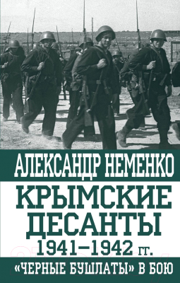 

Книга Эксмо, Крымские десанты 1941–1942 гг.