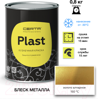 Эмаль Certa Plast (800г, алтарное золото)