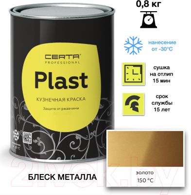 Эмаль Certa Plast (800г, золото)