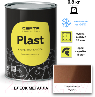 Эмаль Certa Plast (800г, старая медь)