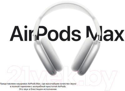 Наушники/гарнитура Apple AirPods Max / MGYJ3 (Silver)