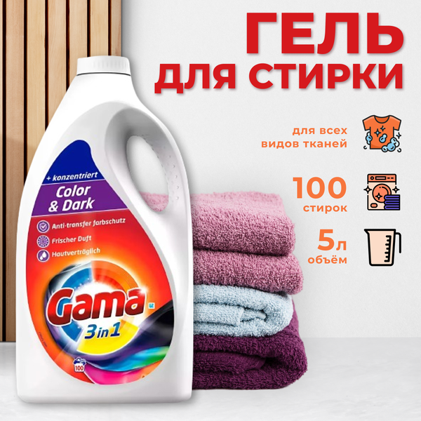 Гель для стирки GAMA Color & Dark (5л)