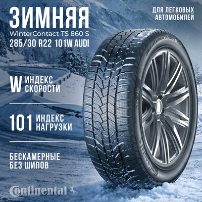 Зимняя шина Continental WinterContact TS 860 S 285/30R22 101W Audi