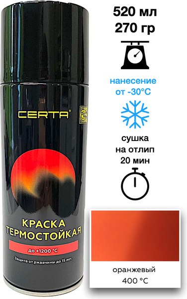 Краска Certa Термостойкая RAL 2004 400°С (520мл, оранжевый)
