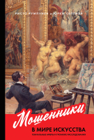 Книга Альпина Мошенники в мире искусства (Румпунен Р., Сеппяля Ю.) - 