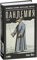 

Книга Альпина, Пандемия. Всемирная история смертельных вирусов