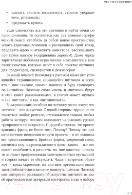 Книга Альпина Питчинг: Как представить и продать свою идею (Гудкова А.)