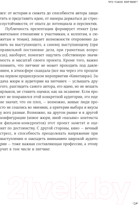 Книга Альпина Питчинг: Как представить и продать свою идею (Гудкова А.)