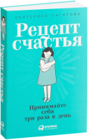 Книга Альпина Рецепт счастья: Принимайте себя три раза в день (Сигитова Е.) - 