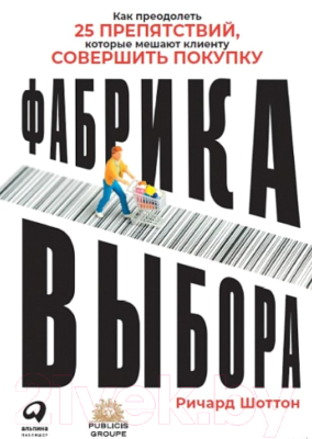 Книга Альпина Фабрика выбора (Шоттон Р.)