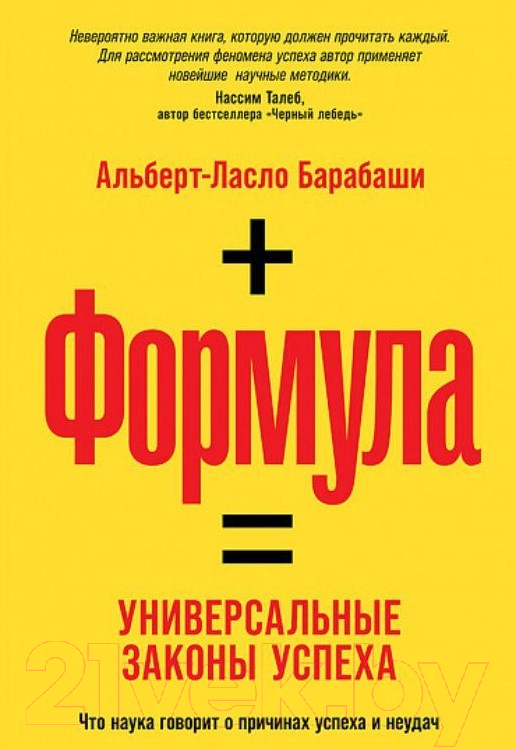 Нехудожественная книга Альпина Формула: Универсальные законы успеха (Барабаши А.)
