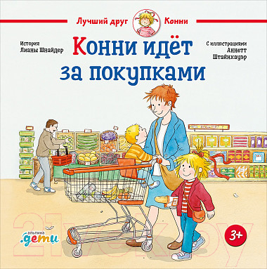 Книга Альпина Конни идет за покупками (Шнайдер Л.)