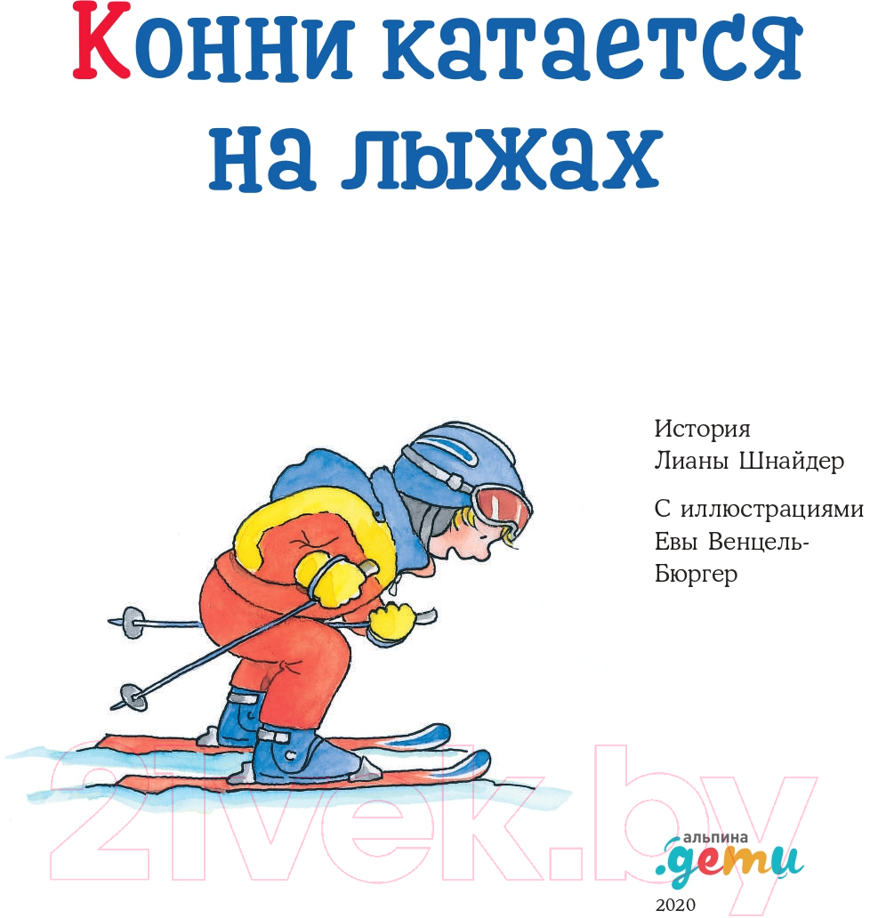 Художественная книга Альпина Конни катается на лыжах (Шнайдер Л.) — фото 5