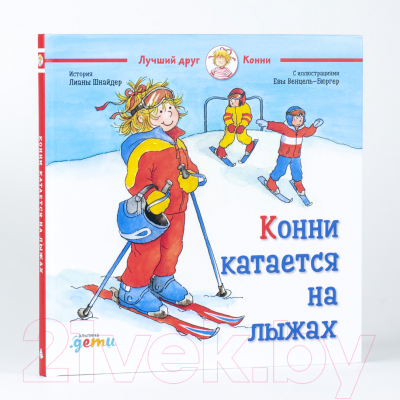 Книга Альпина Конни катается на лыжах (Шнайдер Л.)