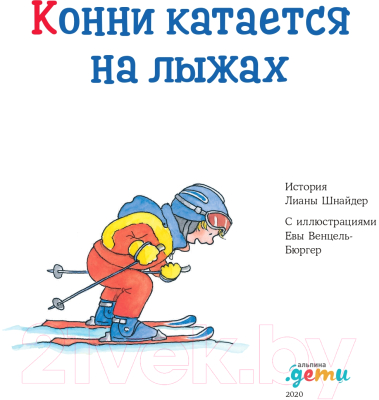 Книга Альпина Конни катается на лыжах (Шнайдер Л.)