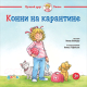 Книга Альпина Конни на карантине (Шнайдер Л.) - 