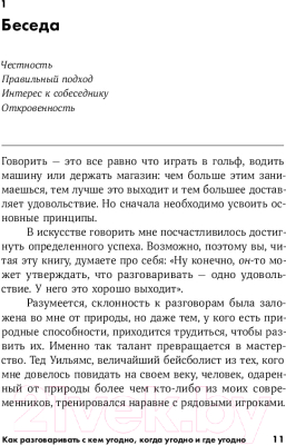 Книга Альпина Как разговаривать с кем угодно, когда угодно и где угодно (Кинг Ларри)