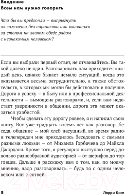 Книга Альпина Как разговаривать с кем угодно, когда угодно и где угодно (Кинг Ларри)