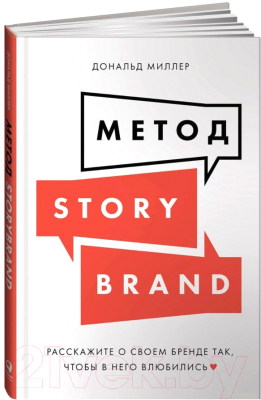 Книга Альпина Метод StoryBrand (Миллер Д.)