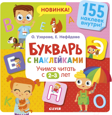 Учебник CLEVER Букварь. Учимся читать с 2-3 лет / 9785001157427 (Узорова О.В.)