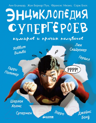 

Книга CLEVER, Энциклопедия супергероев