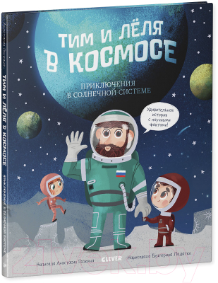 

Книга CLEVER, Тим и Лёля в космосе