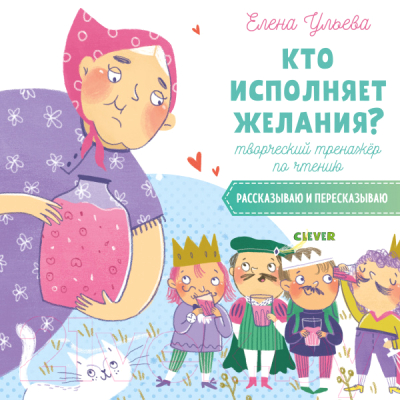 

Развивающая книга CLEVER, Кто исполняет желания